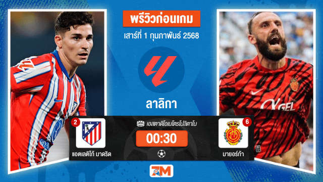 วิเคราะห์ฟุตบอลลาลิกา ระหว่าง แอตเลติโก้ มาดริด พบ มายอร์ก้า