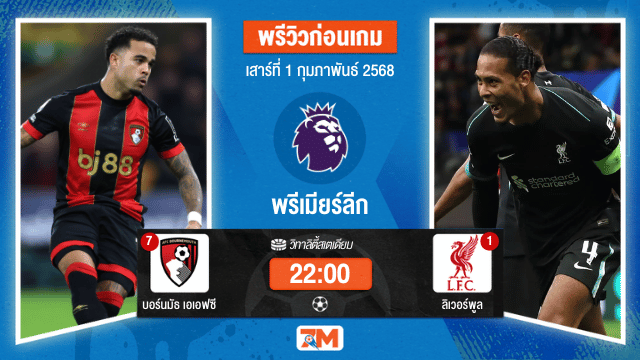 วิเคราะห์ฟุตบอลพรีเมียร์ลีก ระหว่าง บอร์นมัธ เอเอฟซี พบ ลิเวอร์พูล