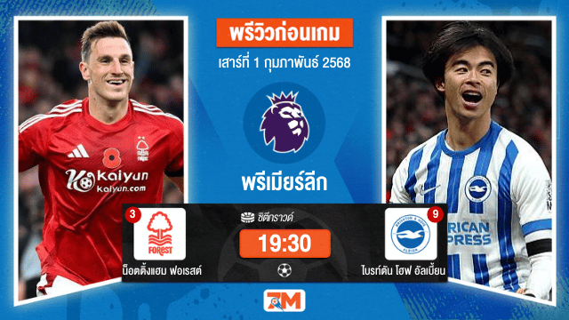 วิเคราะห์ฟุตบอลพรีเมียร์ลีก ระหว่าง น็อตติ้งแฮม ฟอเรสต์ พบ ไบรท์ตันโฮฟอัลเบี้ยน