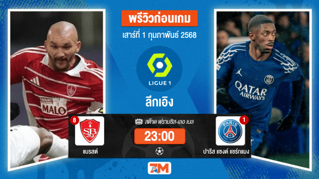 วิเคราะห์ฟุตบอลลีกเอิง ฝรั่งเศส ระหว่าง แบรสต์ พบ ปารีสแซงต์แชร์กแมง