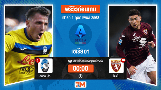 วิเคราะห์ฟุตบอลเซเรียอา ระหว่าง อตาลันต้า พบ โตริโน่