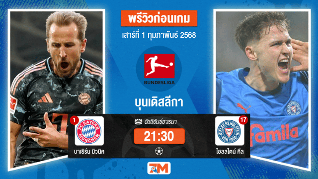 วิเคราะห์ฟุตบอลบุนเดิสลีกา ระหว่าง บาเยิร์น มิวนิค พบ โฮลสไตน์คีล