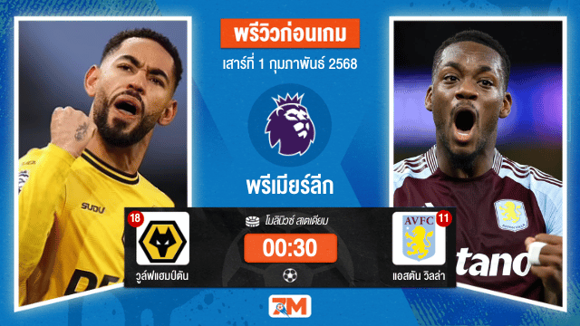 วิเคราะห์ฟุตบอลพรีเมียร์ลีก ระหว่าง วูล์ฟแฮมป์ตัน พบ แอสตันวิลล่า