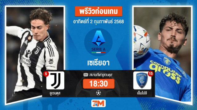 วิเคราะห์ฟุตบอลเซเรียอา ระหว่าง ยูเวนตุส พบ เอ็มโปลี