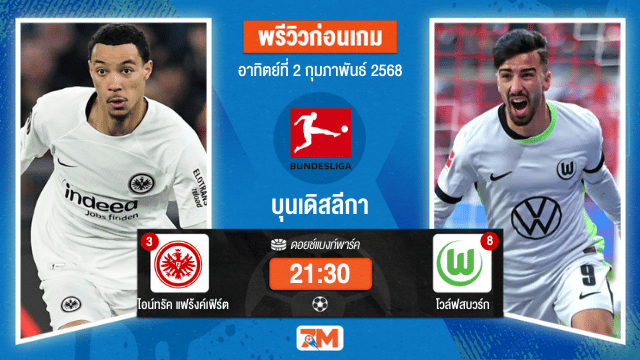วิเคราะห์ฟุตบอลบุนเดิสลีกา ระหว่าง ไอน์ทรัค แฟร้งค์เฟิร์ต พบ โวล์ฟสบวร์ก