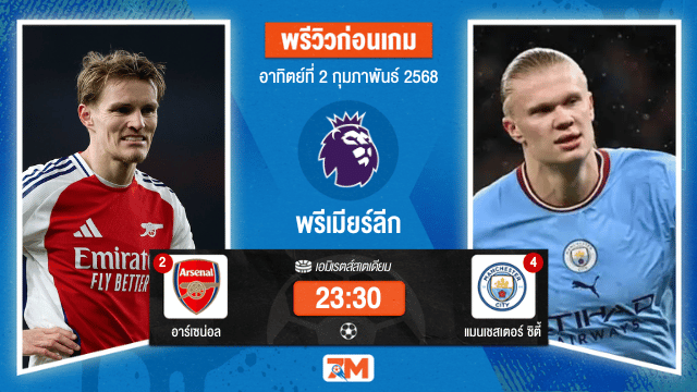 วิเคราะห์ฟุตบอลพรีเมียร์ลีก ระหว่าง อาร์เซน่อล พบ แมนเชสเตอร์ซิตี้