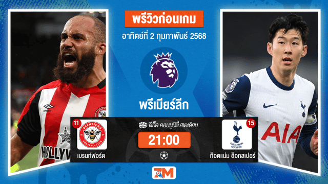 วิเคราะห์ฟุตบอลพรีเมียร์ลีก ระหว่าง เบรนท์ฟอร์ด พบ ท็อตแน่มฮ็อทสเปอร์