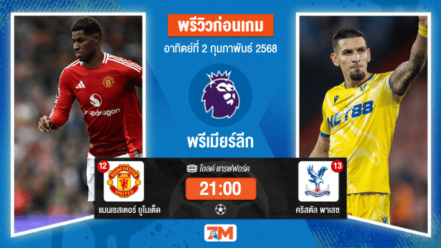 วิเคราะห์ฟุตบอลพรีเมียร์ลีก: แมนเชสเตอร์ ยูไนเต็ด พบ คริสตัล พาเลซ