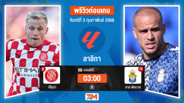 วิเคราะห์ฟุตบอลลาลิกา ระหว่าง คิโรน่า พบ ลาสพัลมาส