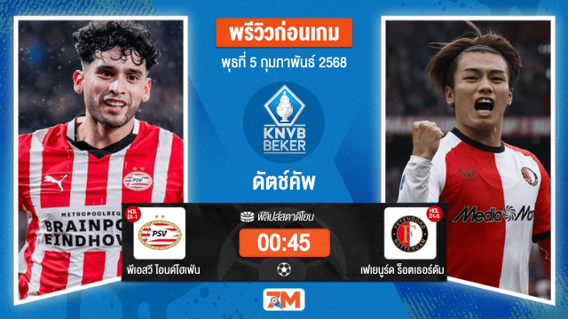 วิเคราะห์ฟุตบอลดัตช์คัพ ระหว่าง พีเอสวี ไอนด์โฮเฟ่น พบ เฟเยนูร์ดร็อตเธอร์ดัม