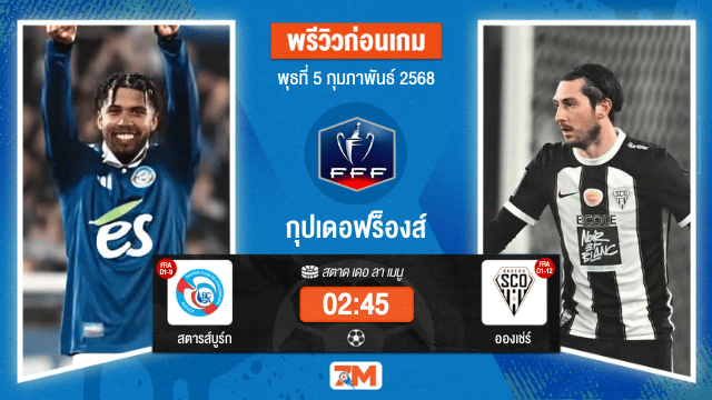วิเคราะห์ฟุตบอลกุปเดอฟร็องส์ ระหว่าง สตารส์บูร์ก พบ อองเช่ร์