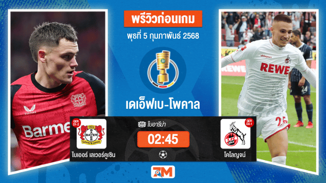 วิเคราะห์ฟุตบอลเดเอ็ฟเบ-โพคาล ระหว่าง ไบเออร์ เลเวอร์คูเซิน พบ โคโลญจน์