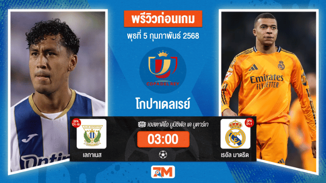 วิเคราะห์ฟุตบอลโกปาเดลเรย์ ระหว่าง เลกาเนส พบ เรอัลมาดริด