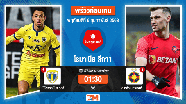 วิเคราะห์ฟุตบอลโรมาเนีย ลีกา1 ระหว่าง ปิโตรลูล โปรเอสติ พบ สเตอัวบูคาเรสต์