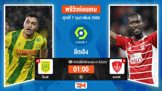 วิเคราะห์ฟุตบอลลีกเอิง ฝรั่งเศส ระหว่าง น็องต์ พบ แบรสต์