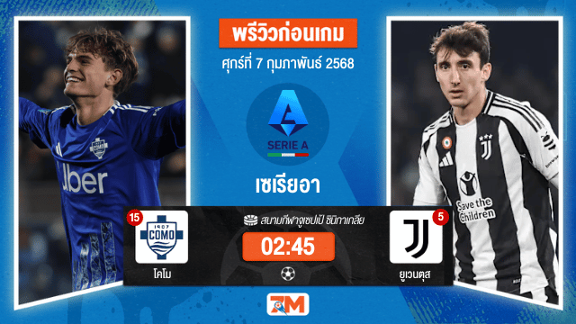 วิเคราะห์ฟุตบอลเซเรียอา ระหว่าง โคโม พบ ยูเวนตุส