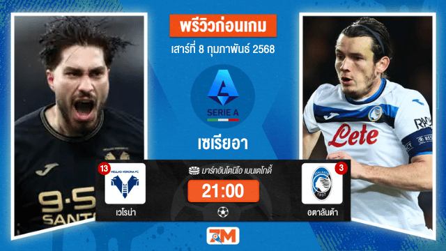 วิเคราะห์ฟุตบอลเซเรียอา ระหว่าง เวโรน่า พบ อตาลันต้า