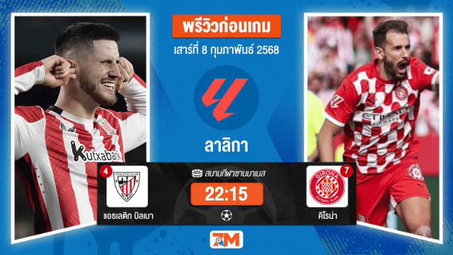 วิเคราะห์ฟุตบอลลาลิกา ระหว่าง แอธเลติก บิลเบา พบ คิโรน่า