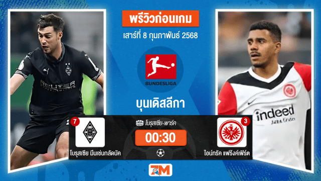 วิเคราะห์ฟุตบอลบุนเดิสลีกา ระหว่าง โบรุสเซีย มึนเช่นกลัดบัค พบ ไอน์ทรัคแฟร้งค์เฟิร์ต