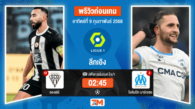 วิเคราะห์ฟุตบอลลีกเอิง ฝรั่งเศส ระหว่าง อองเช่ร์ พบ โอลิมปิกมาร์กเซย