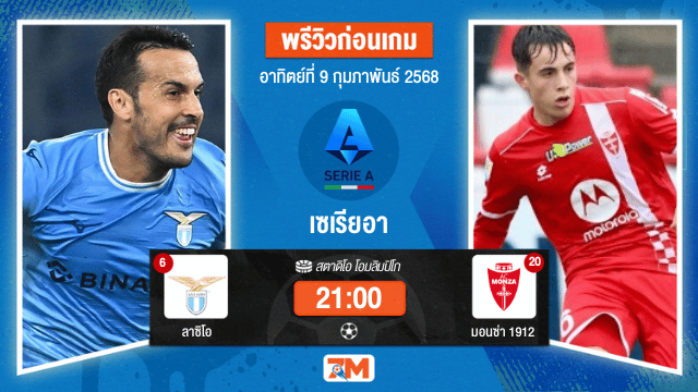 วิเคราะห์ฟุตบอลเซเรียอา ระหว่าง ลาซิโอ พบ มอนซ่า1912