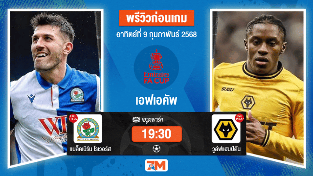 วิเคราะห์ฟุตบอลเอฟเอคัพ ระหว่าง แบล็คเบิร์น โรเวอร์ส พบ วูล์ฟแฮมป์ตัน