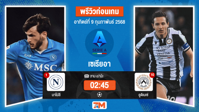 วิเคราะห์ฟุตบอลเซเรียอา ระหว่าง นาโปลี พบ อูดิเนเซ่
