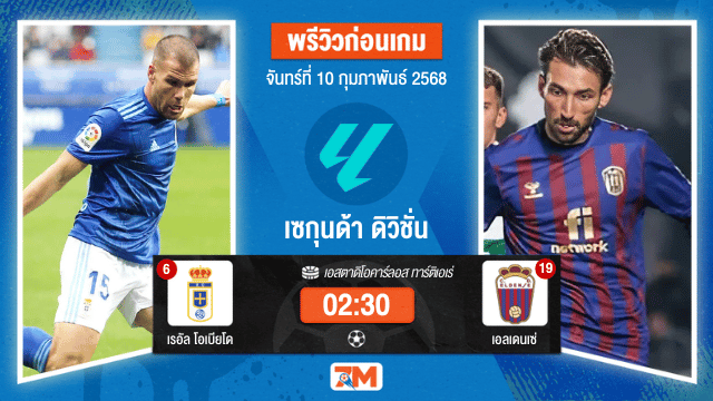 วิเคราะห์ฟุตบอลเซกุนด้า ดิวิชั่น ระหว่าง เรอัล โอเบียโด พบ เอลเดนเซ่