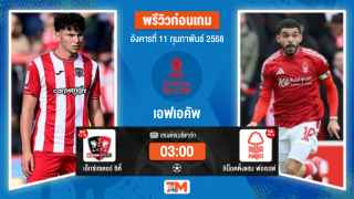 วิเคราะห์ฟุตบอลเอฟเอคัพ ระหว่าง เอ็กซ์เซเตอร์ ซิตี้ พบ น็อตติ้งแฮมฟอเรสต์