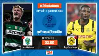 วิเคราะห์ฟุตบอลยูฟ่าแชมเปียนส์ลีก ระหว่าง สปอร์ติ้ง ลิสบอน พบ โบรุสเซียดอร์ทมุนด์