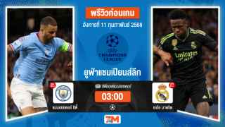 วิเคราะห์ฟุตบอลยูฟ่าแชมเปียนส์ลีก ระหว่าง แมนเชสเตอร์ ซิตี้ พบ เรอัลมาดริด