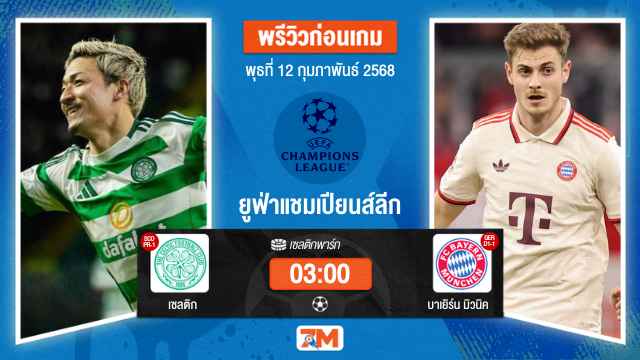 วิเคราะห์ฟุตบอลยูฟ่าแชมเปียนส์ลีก ระหว่าง เซลติก พบ บาเยิร์นมิวนิค