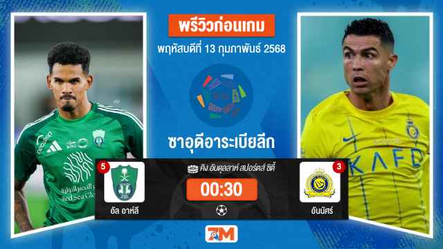วิเคราะห์ฟุตบอลลีกซาอุดิอาระเบีย ระหว่าง อัล อาห์ลี พบ อันนัศร์