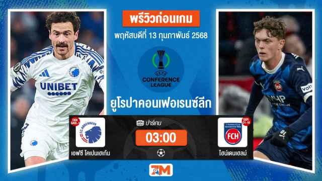 วิเคราะห์ฟุตบอลยูฟ่ายูโรปาคอนเฟอเรนซ์ลีก ระหว่าง เอฟซี โคเปนเฮเก้น พบ ไฮน์เดนเฮลม์