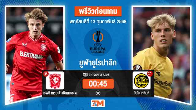วิเคราะห์ฟุตบอลยูฟ่ายูโรปาลีก ระหว่าง เอฟซี ทเวนเต้ แอ็นสเคอเด พบ โบโดกลิมท์