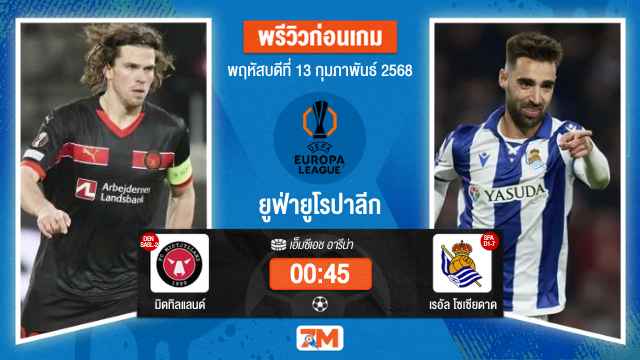 วิเคราะห์ฟุตบอลยูฟ่ายูโรปาลีก ระหว่าง มิดทิลแลนด์ พบ เรอัลโซเซียดาด