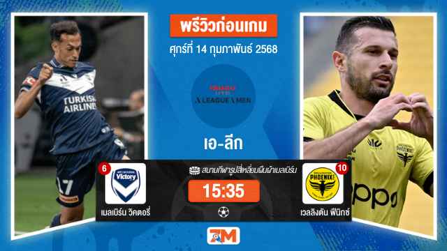 วิเคราะห์ฟุตบอลเอ-ลีก ระหว่าง เมลเบิร์น วิคตอรี่ พบ เวลลิงตันฟีนิกซ์