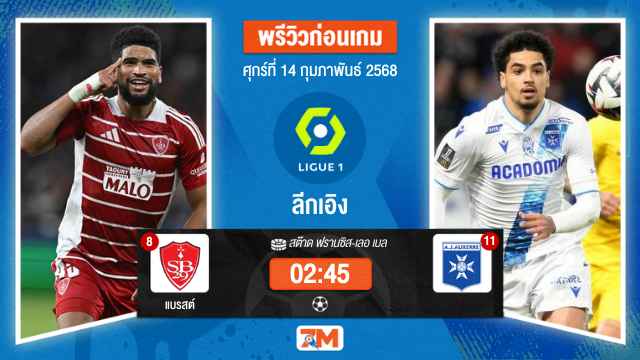 วิเคราะห์ฟุตบอลลีกเอิง ฝรั่งเศส ระหว่าง แบรสต์ พบ เอเจโอแซร์