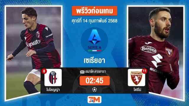 วิเคราะห์ฟุตบอลเซเรียอา ระหว่าง โบโลญญ่า พบ โตริโน่
