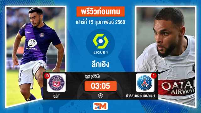 วิเคราะห์ฟุตบอลลีกเอิง ฝรั่งเศส ระหว่าง ตูลูส พบ ปารีสแซงต์แชร์กแมง