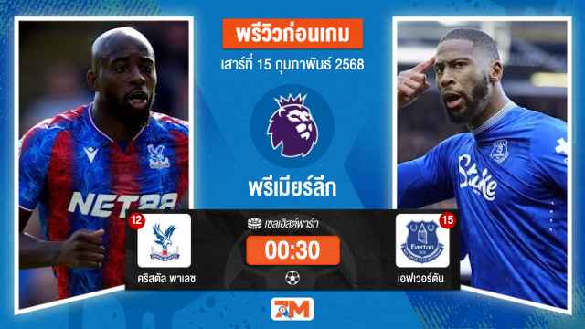 วิเคราะห์ฟุตบอลพรีเมียร์ลีก ระหว่าง คริสตัล พาเลซ พบ เอฟเวอร์ตัน