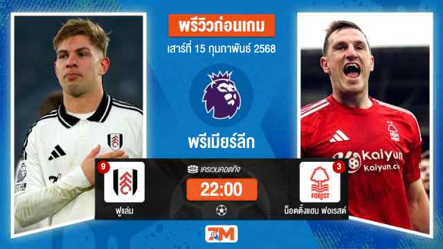วิเคราะห์ฟุตบอลพรีเมียร์ลีก ระหว่าง ฟูแล่ม พบ น็อตติ้งแฮมฟอเรสต์