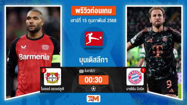 วิเคราะห์ฟุตบอลบุนเดิสลีกา ระหว่าง ไบเออร์ เลเวอร์คูเซิน พบ บาเยิร์นมิวนิค