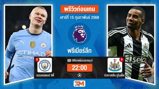 วิเคราะห์ฟุตบอลพรีเมียร์ลีก ระหว่าง แมนเชสเตอร์ ซิตี้ พบ นิวคาสเซิ่ลยูไนเต็ด