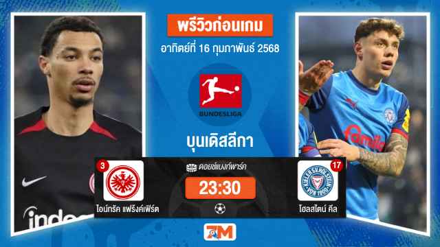 วิเคราะห์ฟุตบอลบุนเดิสลีกา ระหว่าง ไอน์ทรัค แฟร้งค์เฟิร์ต พบ โฮลสไตน์คีล