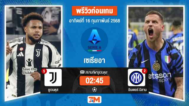วิเคราะห์ฟุตบอลเซเรียอา ระหว่าง ยูเวนตุส พบ อินเตอร์มิลาน