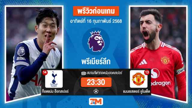 วิเคราะห์ฟุตบอลพรีเมียร์ลีก ระหว่าง ท็อตแน่ม ฮ็อทสเปอร์ พบ แมนเชสเตอร์ยูไนเต็ด