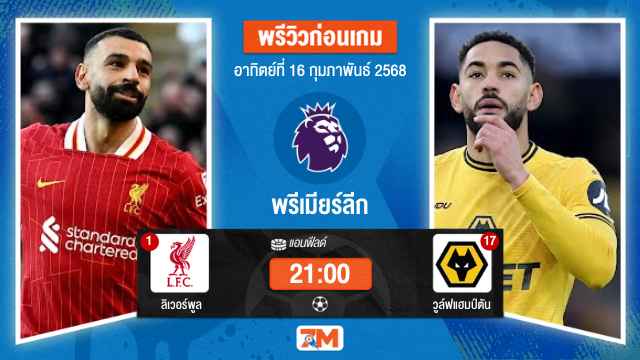 วิเคราะห์ฟุตบอลพรีเมียร์ลีก ระหว่าง ลิเวอร์พูล พบ วูล์ฟแฮมป์ตัน