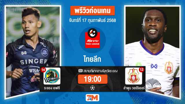 วิเคราะห์ฟุตบอลไทยลีก ระหว่าง ระยอง เอฟซี พบ ลำพูนวอร์ริเออร์