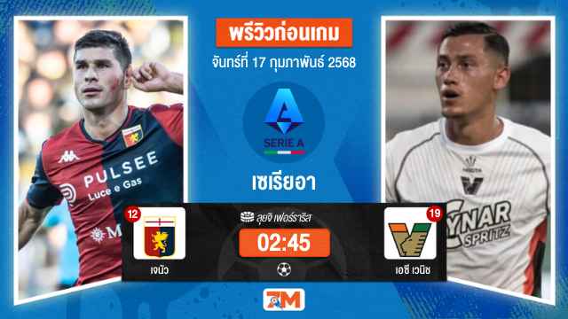วิเคราะห์ฟุตบอลเซเรียอา ระหว่าง เจนัว พบ เอซีเวนิช